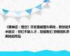 《黑神话：悟空》开发者被猎头疯抢，联创发声求放过：你们不缺人才，别搞我们 顶级团队遭疯抢的背后