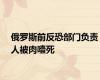 俄罗斯前反恐部门负责人被肉噎死