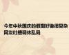 今年中秋国庆的假期好像很复杂 网友吐槽调休乱局