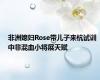 非洲媳妇Rose带儿子来杭试训 中非混血小将展天赋