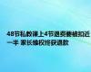 48节私教课上4节退费要被扣近一半 家长维权终获退款