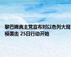 黎巴嫩真主党宣布对以色列大规模袭击 25日行动开始
