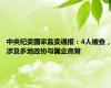 中央纪委国家监委通报：4人被查，涉及多地政协与国企高管