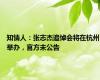 知情人：张志杰追悼会将在杭州举办，官方未公告
