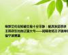 曝郭艾伦得知被交易十分平静：被清洗显悲凉 王岚嵚怎比他辽篮大亏——同曦老将王子瑞寻归宿宁波男篮