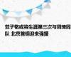 范子铭或将生涯第三次与周琦同队 北京首钢迎来强援