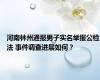 河南林州通报男子实名举报公检法 事件调查进展如何？