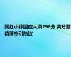 网红小徐回应六级298分 高分期待落空引热议