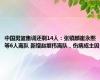 中国男篮集训还剩14人：张镇麟崔永熙等6人离队 新增赵继伟离队，伤病成主因