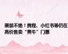 屡禁不绝！携程、小红书等仍在高价售卖“黄牛”门票