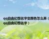 qq自由幻想名字变颜色怎么弄（qq自由幻想名字）