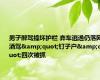 男子醉驾撞坏护栏 弃车逃逸仍落网 酒驾&quot;钉子户&quot;四次被抓