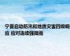 宁夏启动防汛和地质灾害四级响应 应对连续强降雨