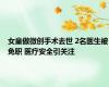 女童做微创手术去世 2名医生被免职 医疗安全引关注