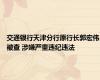 交通银行天津分行原行长郭宏伟被查 涉嫌严重违纪违法