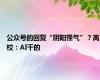 公众号的回复“阴阳怪气”？高校：AI干的