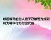 歧视辱骂的白人男子已被警方找到 将为辱华行为付出代价