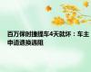 百万保时捷提车4天就坏：车主申请退换遇阻