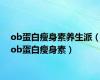 ob蛋白瘦身素养生派（ob蛋白瘦身素）