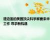 遭迫害的美国顶尖科学家要来华工作 寻求新机遇