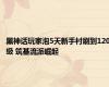 黑神话玩家泡5天新手村刷到120级 筑基流派崛起