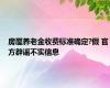 房屋养老金收费标准确定?假 官方辟谣不实信息