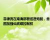 菲律宾在南海部署巡逻炮艇，意图加强仙宾礁控制权