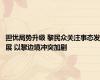 担忧局势升级 黎民众关注事态发展 以黎边境冲突加剧