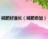 减肥好漫长（减肥愈加）