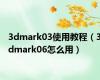 3dmark03使用教程（3dmark06怎么用）