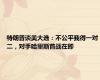 特朗普谈美大选：不公平我得一对二，对手哈里斯首战在即
