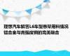 理想汽车解答L6车型悬架用料情况 铝合金与高强度钢的完美融合