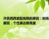 许凯西西装配拖鞋的原因：时尚颠覆，个性表达新高度
