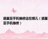 诺基亚手机维修店在哪儿（诺基亚手机维修）