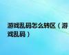 游戏乱码怎么转区（游戏乱码）