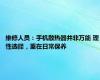 维修人员：手机散热器并非万能 理性选择，重在日常保养