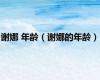 谢娜 年龄（谢娜的年龄）