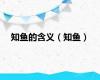 知鱼的含义（知鱼）