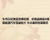 车市以价换量效果较弱，价格战停战A级新能源汽车受益较大 车企盈利有望复苏