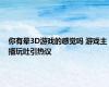 你有晕3D游戏的感觉吗 游戏主播玩吐引热议