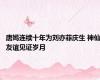 唐嫣连续十年为刘亦菲庆生 神仙友谊见证岁月