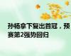 孙杨拿下复出首冠，预赛第2强势回归