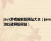 java游戏破解版网站大全（java游戏破解版网站）