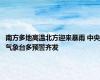 南方多地高温北方迎来暴雨 中央气象台多预警齐发