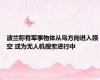 波兰称有军事物体从乌方向进入领空 或为无人机搜索进行中