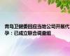 青岛卫健委回应当地公司开展代孕：已成立联合调查组