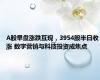 A股早盘涨跌互现，3954股半日收涨 数字营销与科技投资成焦点