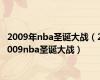 2009年nba圣诞大战（2009nba圣诞大战）