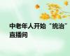 中老年人开始“统治”直播间