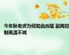 今年秋老虎为何如此凶猛 副高控制高温不减